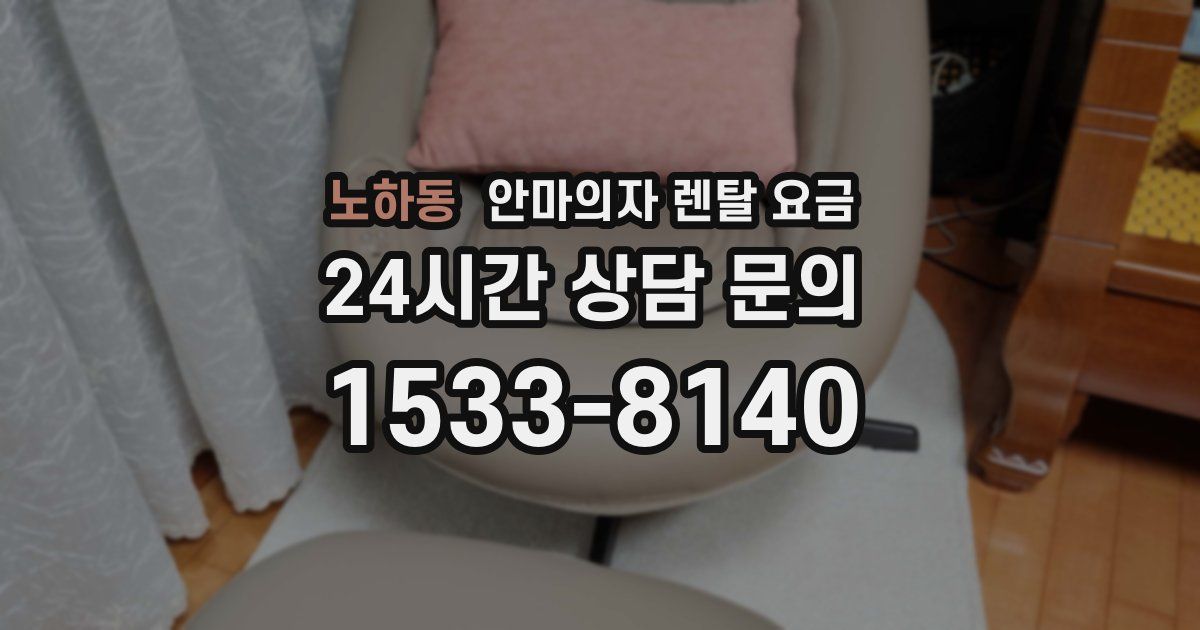 노하동 안마의자 렌탈 요금