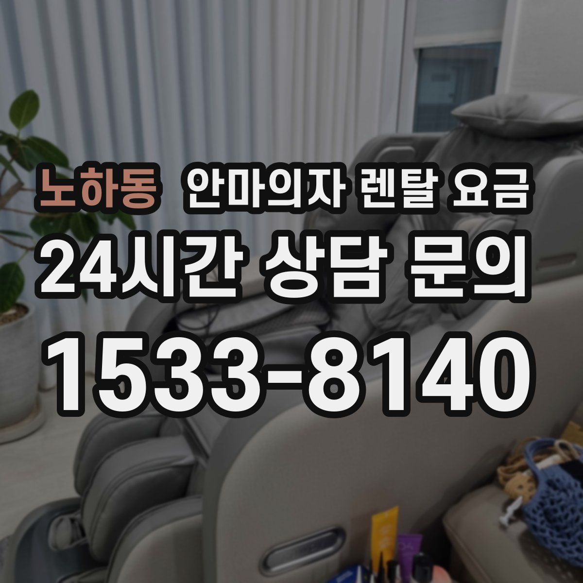 노하동 안마의자 렌탈 요금