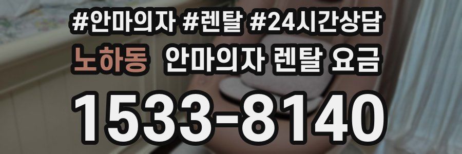 노하동 안마의자 렌탈 요금