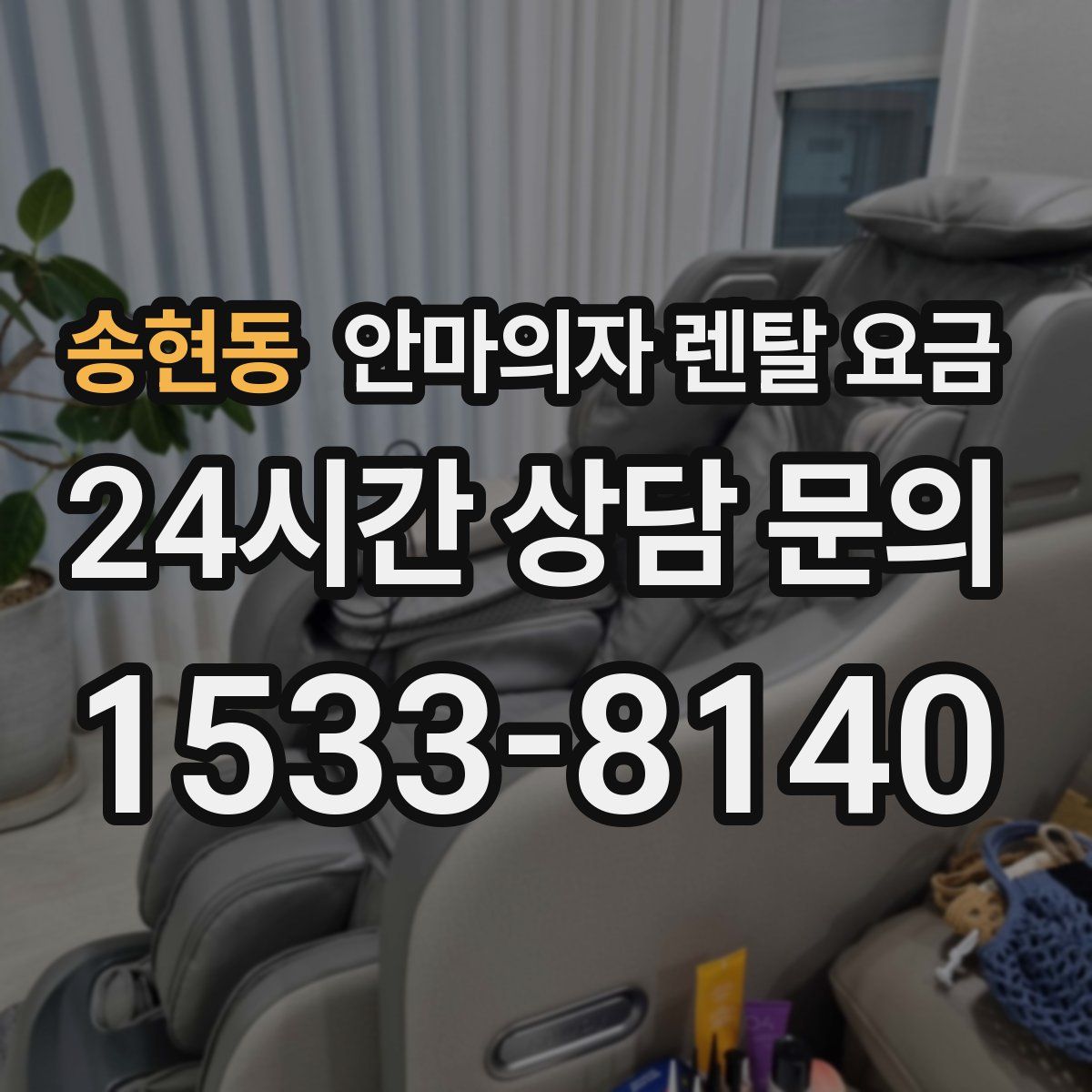 송현동 안마의자 렌탈 요금