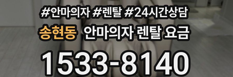송현동 안마의자 렌탈 요금