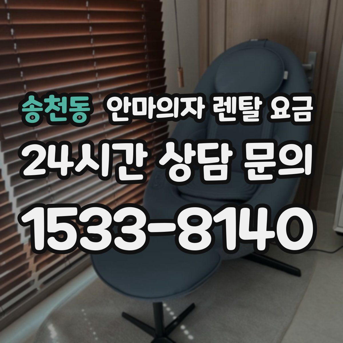 송천동 안마의자 렌탈 요금