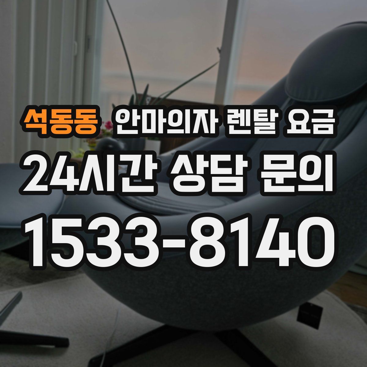 석동동 안마의자 렌탈 요금