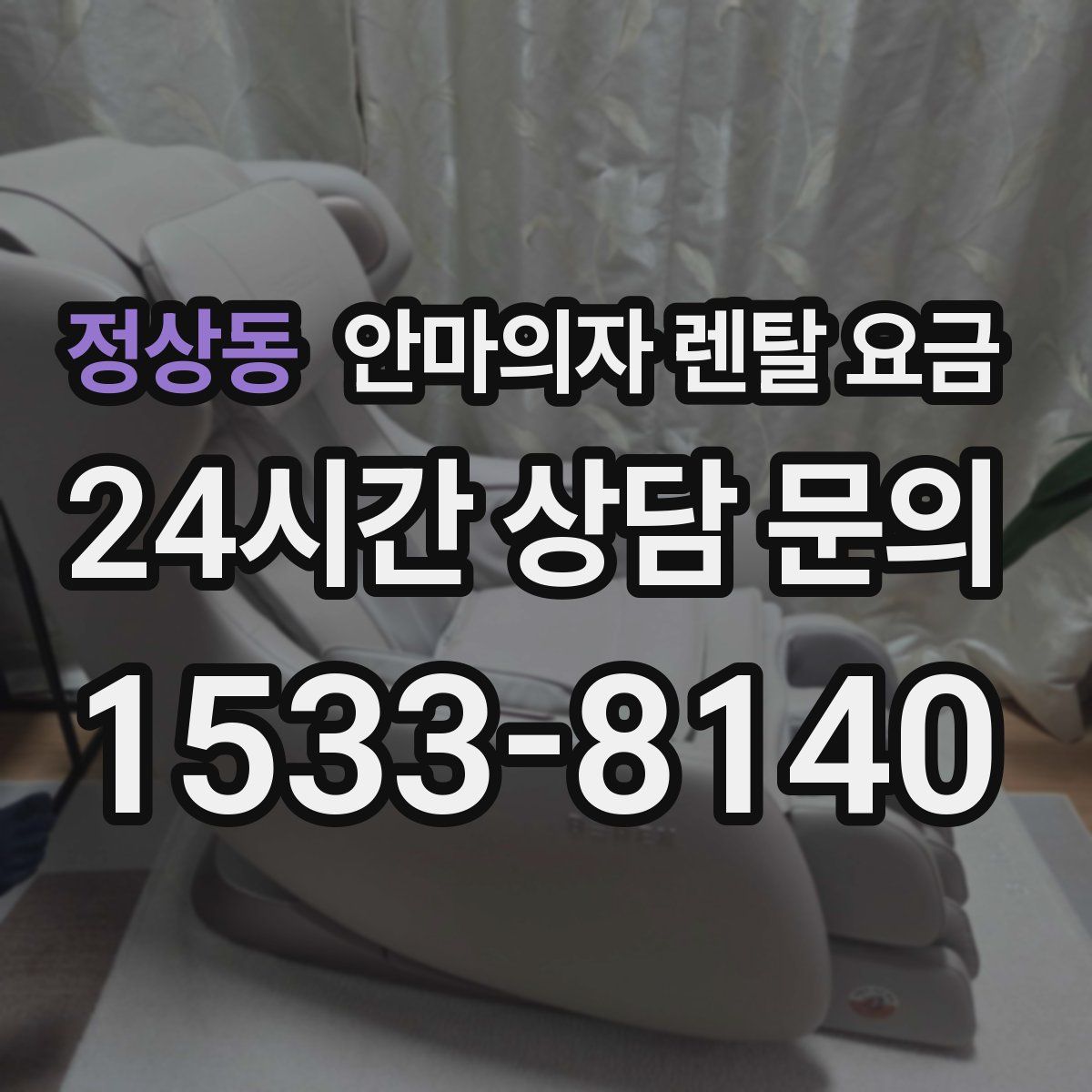 정상동 안마의자 렌탈 요금
