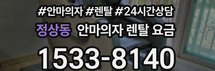 정상동 안마의자 렌탈 요금