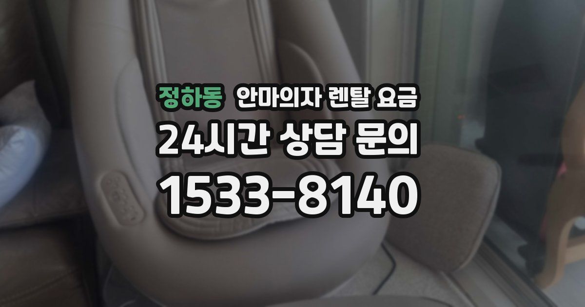 정하동 안마의자 렌탈 요금