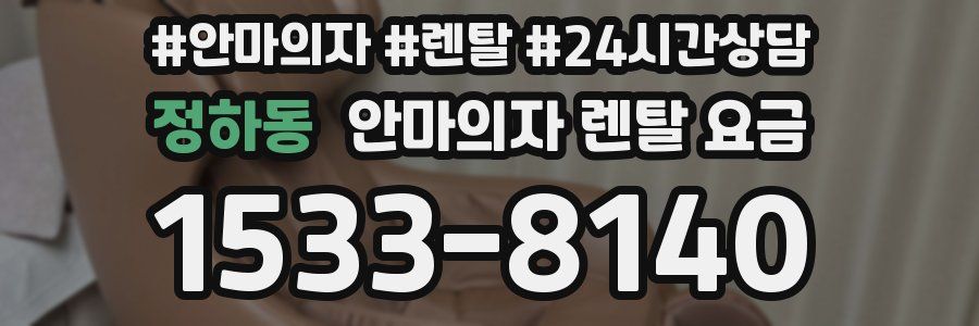 정하동 안마의자 렌탈 요금