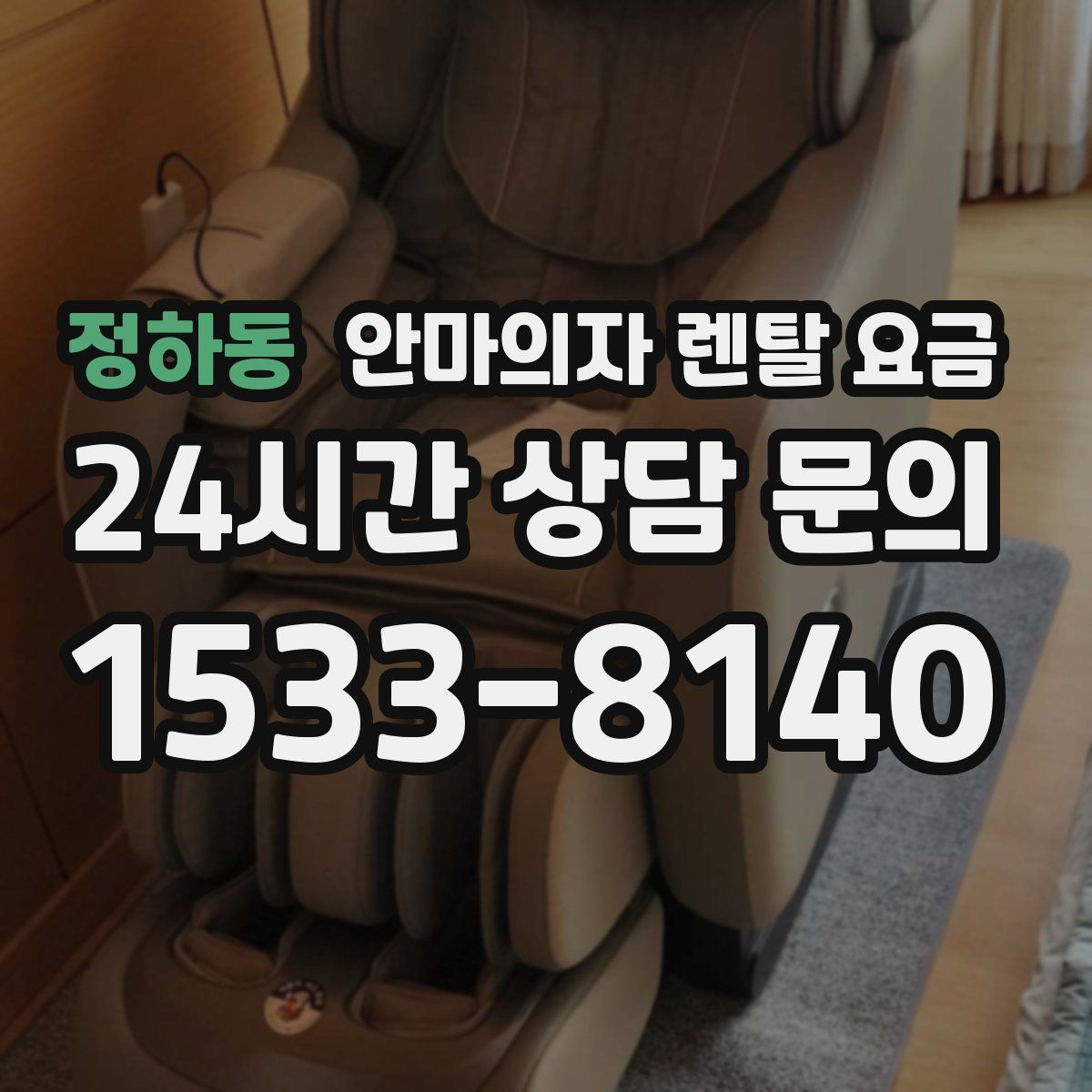 정하동 안마의자 렌탈 요금