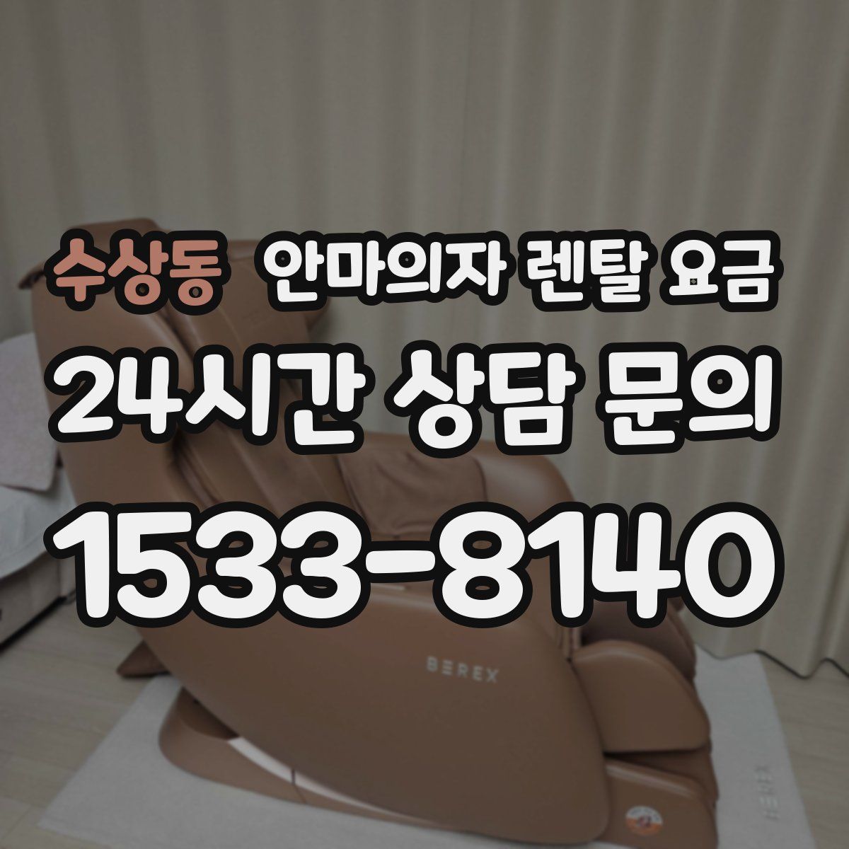 수상동 안마의자 렌탈 요금