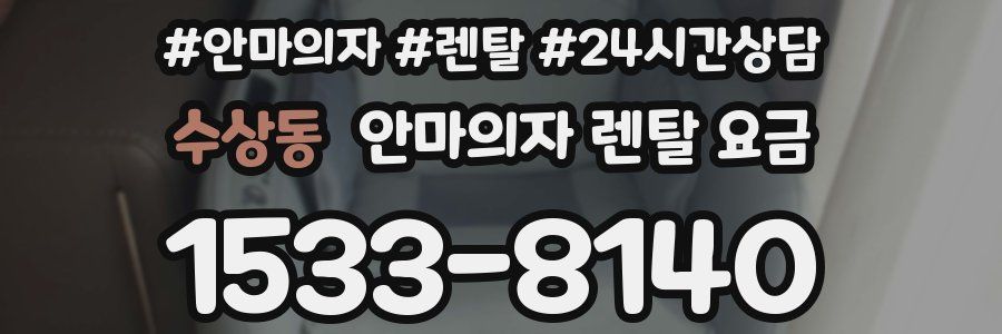 수상동 안마의자 렌탈 요금