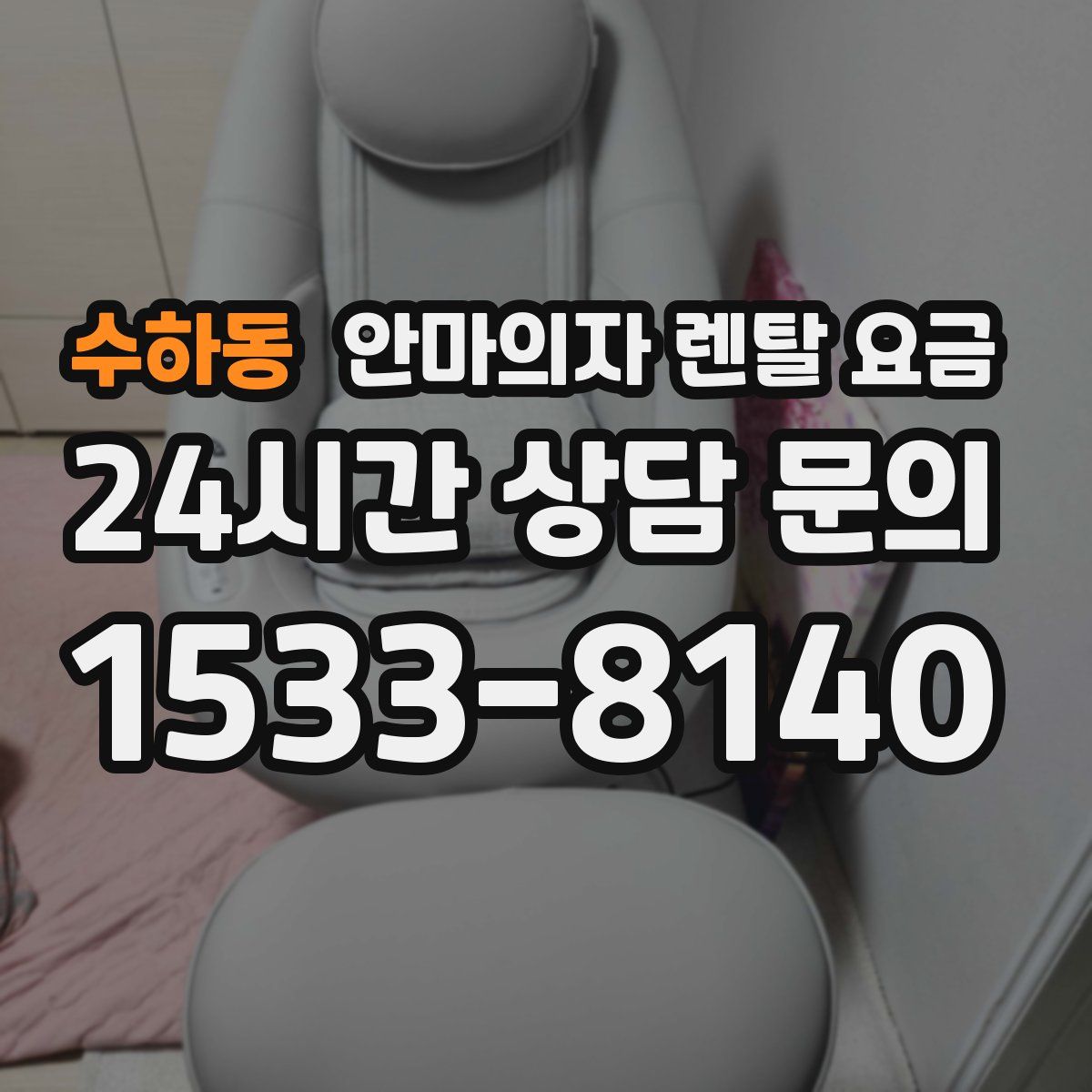 수하동 안마의자 렌탈 요금
