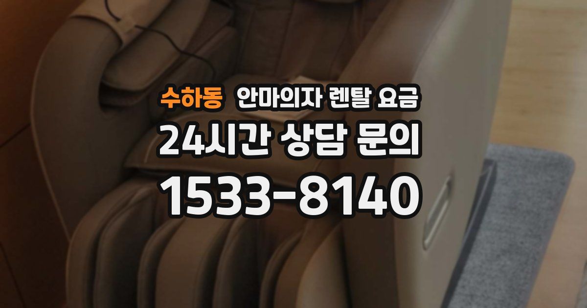 수하동 안마의자 렌탈 요금