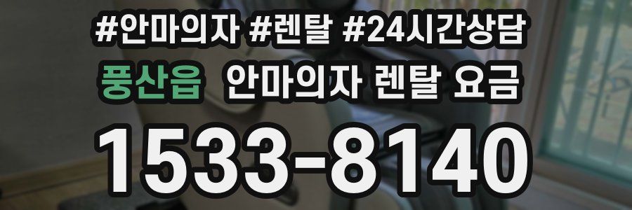 풍산읍 안마의자 렌탈 요금