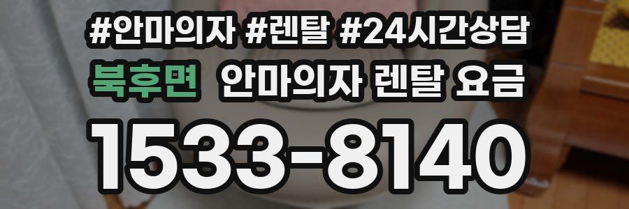 북후면 안마의자 렌탈 요금