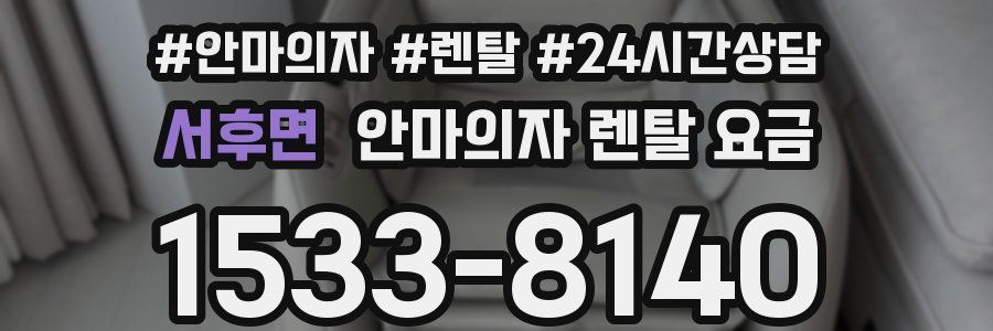 서후면 안마의자 렌탈 요금