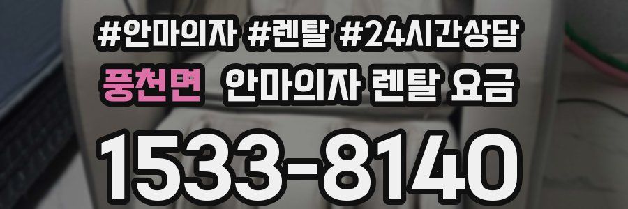 풍천면 안마의자 렌탈 요금