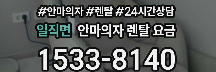 일직면 안마의자 렌탈 요금
