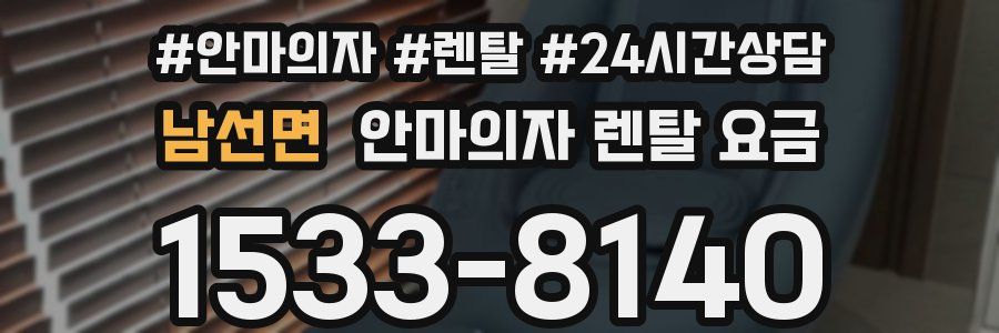 남선면 안마의자 렌탈 요금