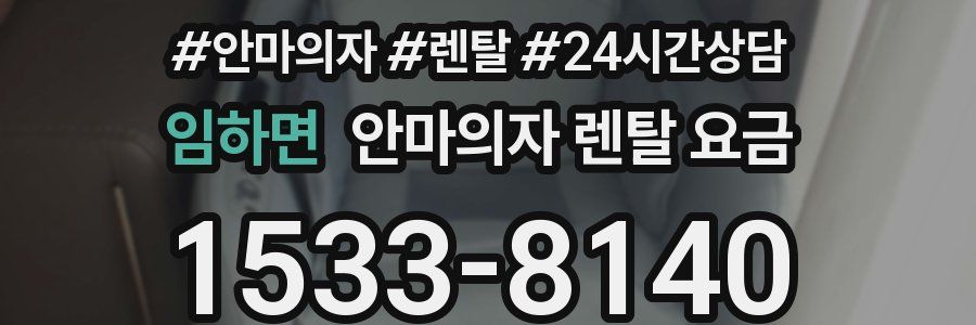 임하면 안마의자 렌탈 요금