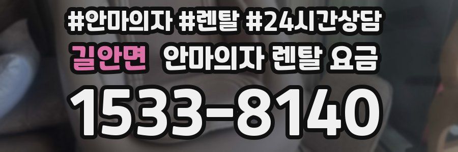 길안면 안마의자 렌탈 요금