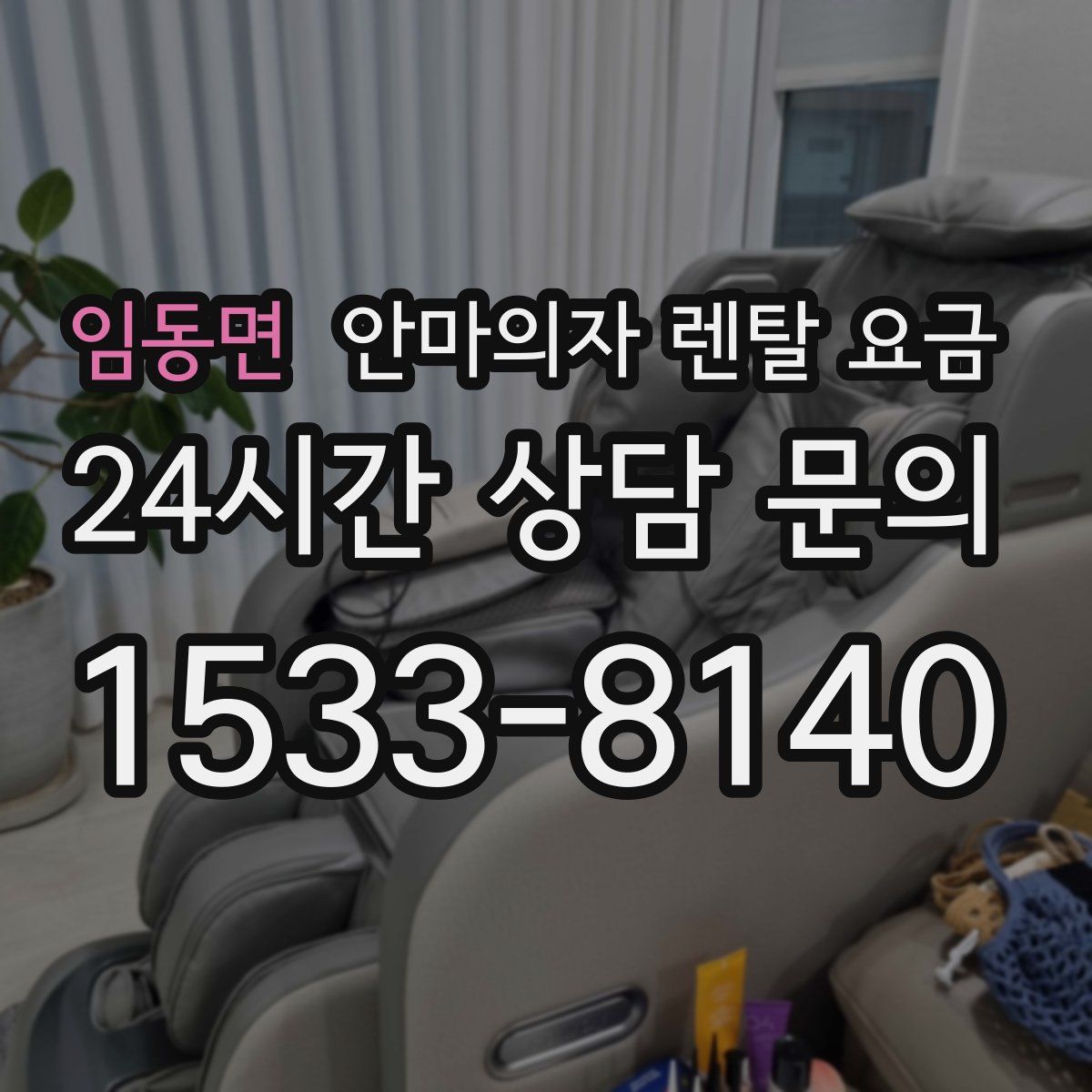 임동면 안마의자 렌탈 요금