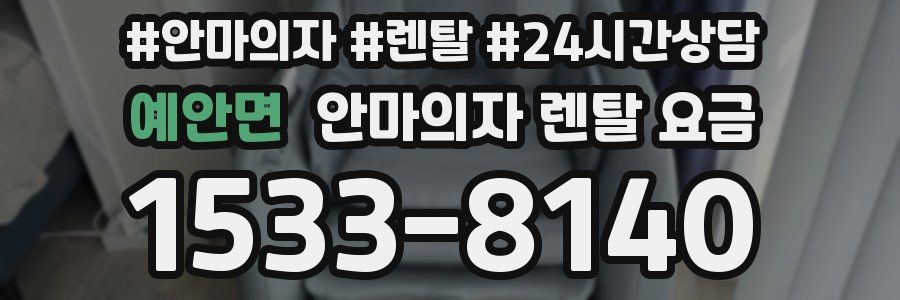 예안면 안마의자 렌탈 요금