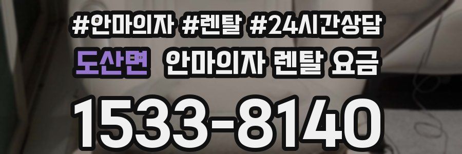 도산면 안마의자 렌탈 요금