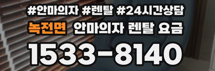 녹전면 안마의자 렌탈 요금