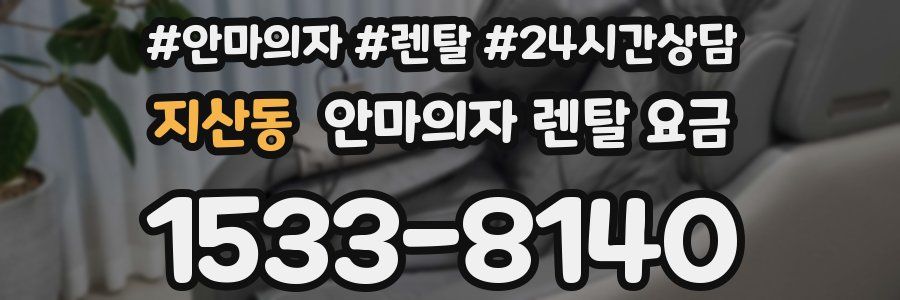지산동 안마의자 렌탈 요금