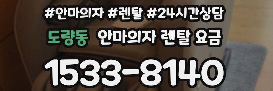 도량동 안마의자 렌탈 요금