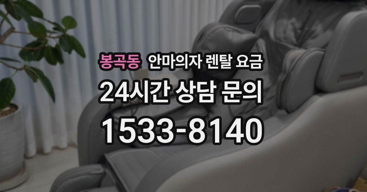 봉곡동 안마의자 렌탈 요금