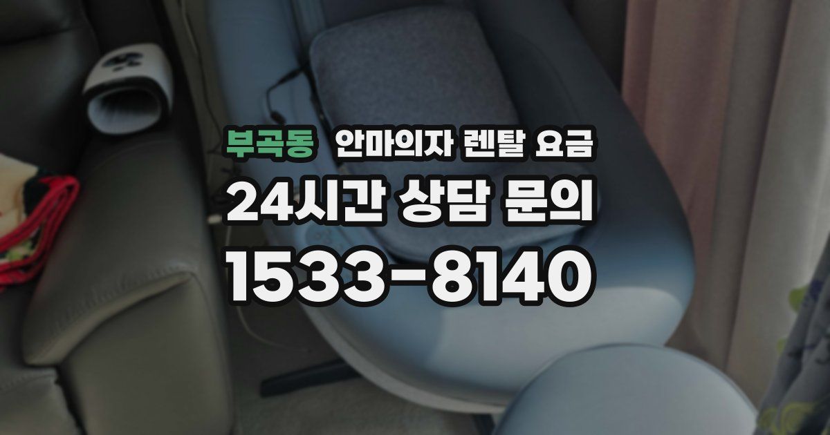 부곡동 안마의자 렌탈 요금