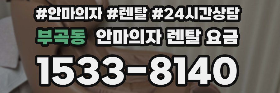 부곡동 안마의자 렌탈 요금