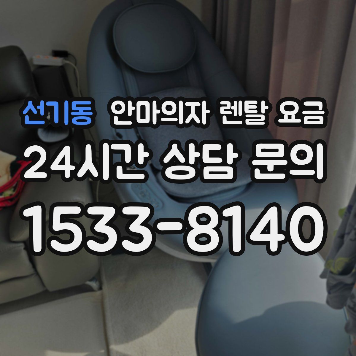 선기동 안마의자 렌탈 요금
