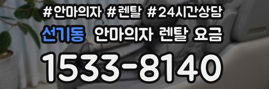 선기동 안마의자 렌탈 요금
