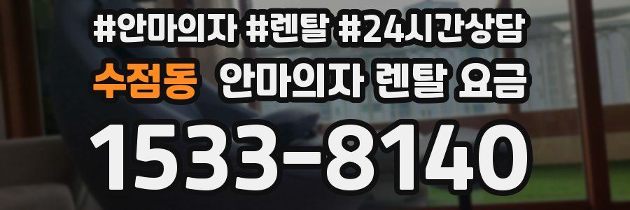 수점동 안마의자 렌탈 요금