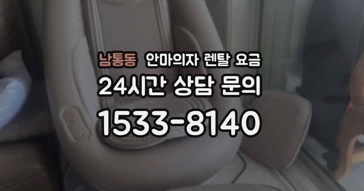 남통동 안마의자 렌탈 요금