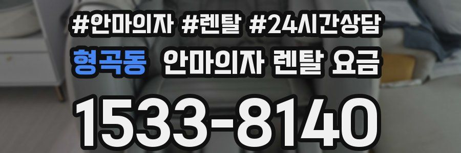 형곡동 안마의자 렌탈 요금