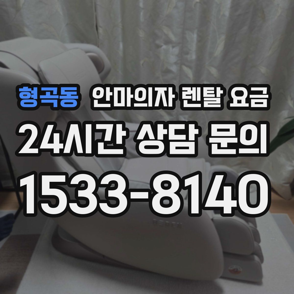 형곡동 안마의자 렌탈 요금