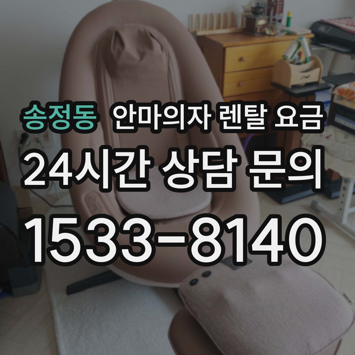 송정동 안마의자 렌탈 요금
