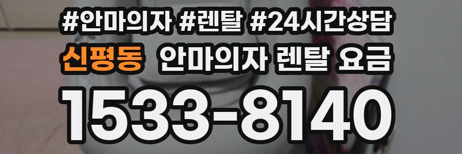 신평동 안마의자 렌탈 요금