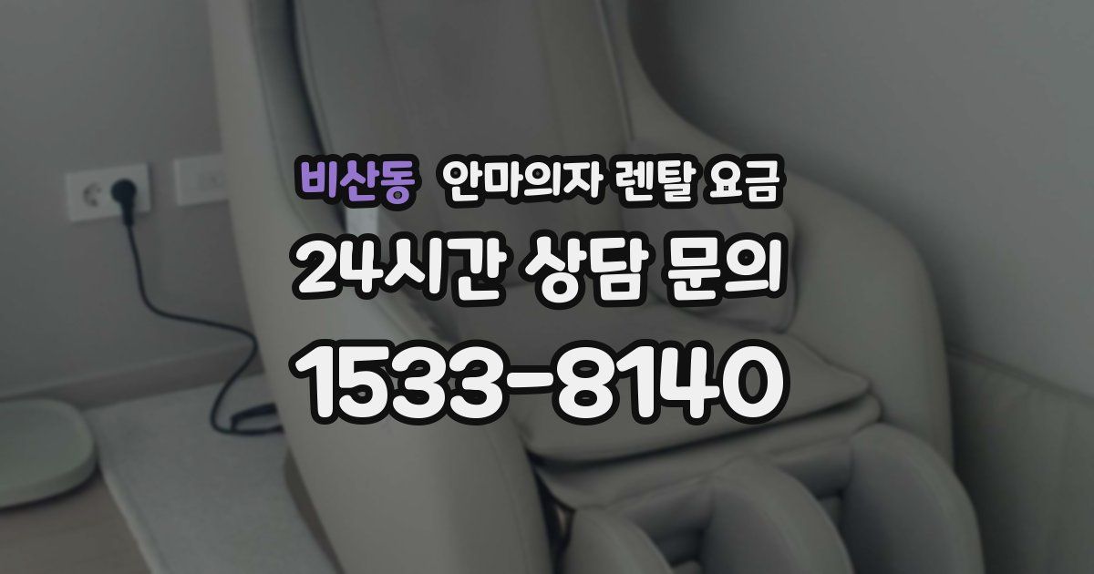 비산동 안마의자 렌탈 요금