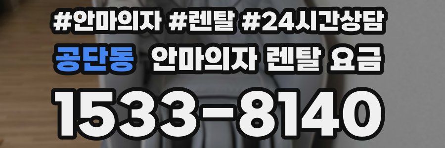 공단동 안마의자 렌탈 요금