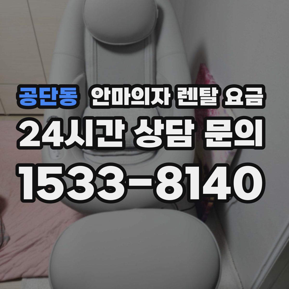 공단동 안마의자 렌탈 요금