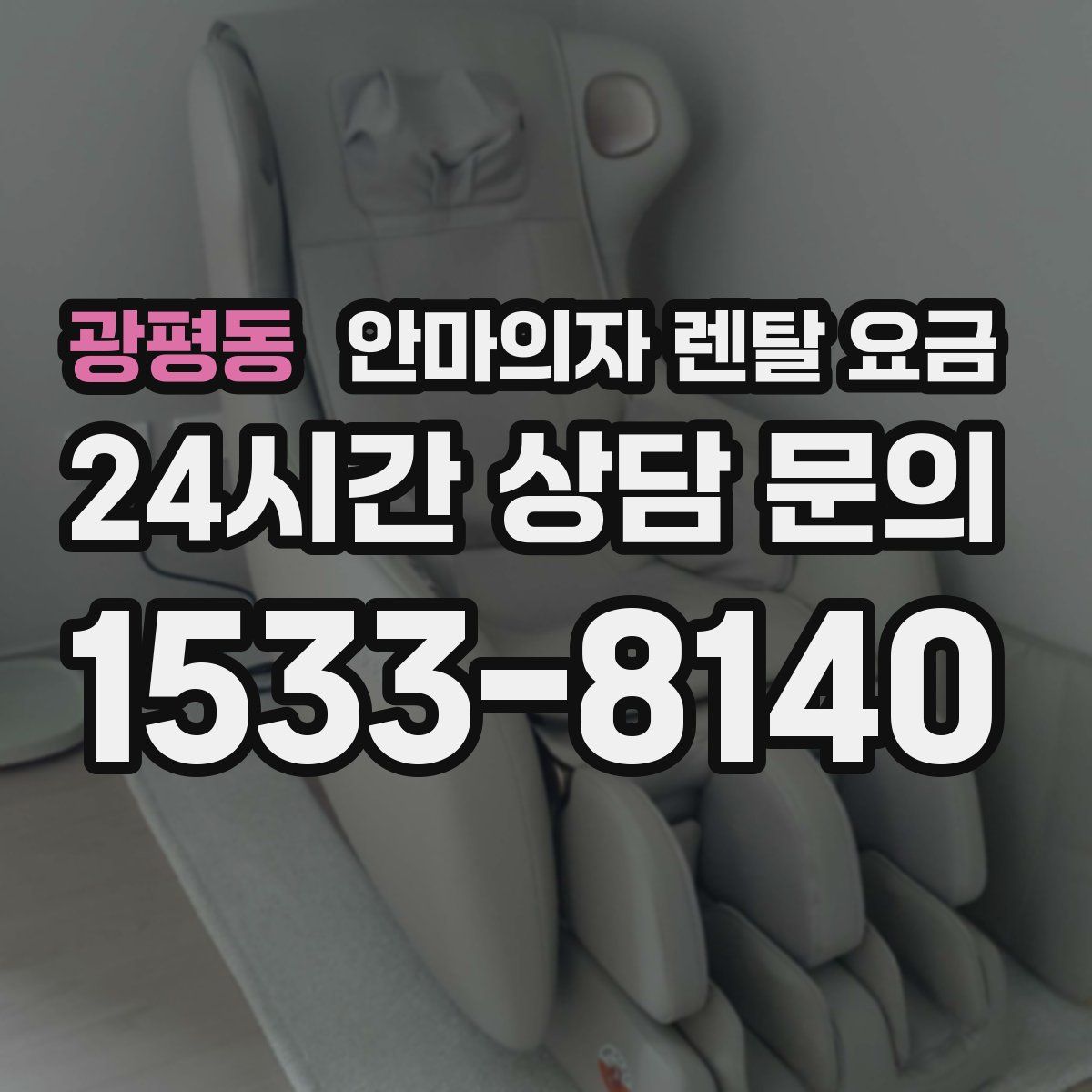 광평동 안마의자 렌탈 요금