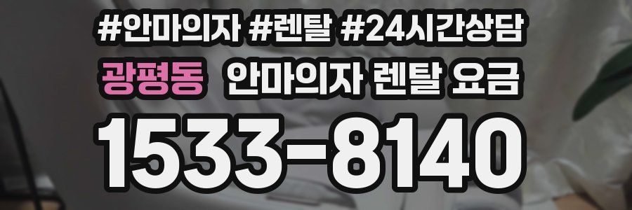 광평동 안마의자 렌탈 요금