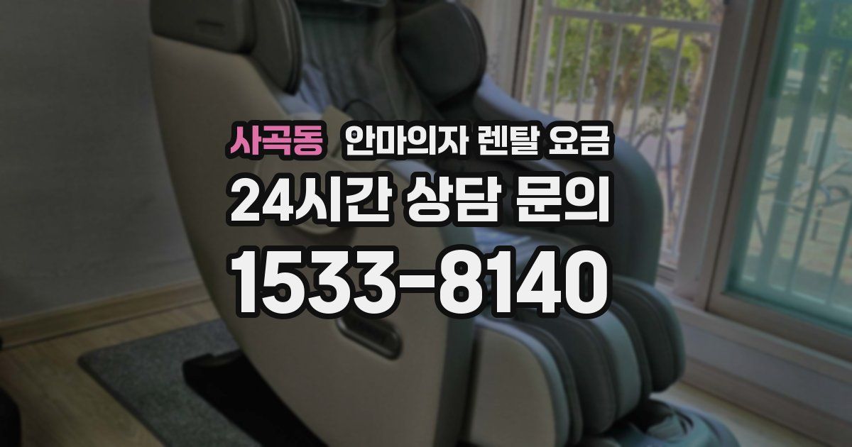 사곡동 안마의자 렌탈 요금
