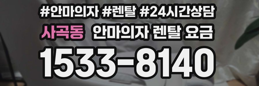 사곡동 안마의자 렌탈 요금
