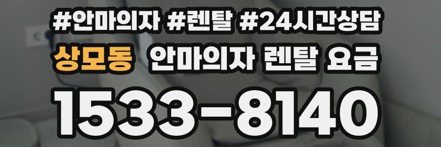 상모동 안마의자 렌탈 요금