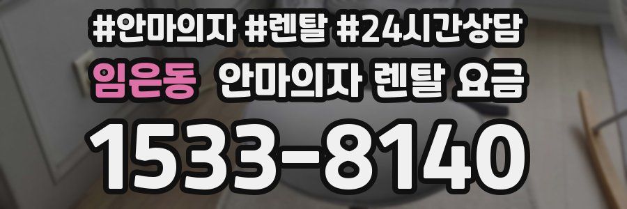 임은동 안마의자 렌탈 요금